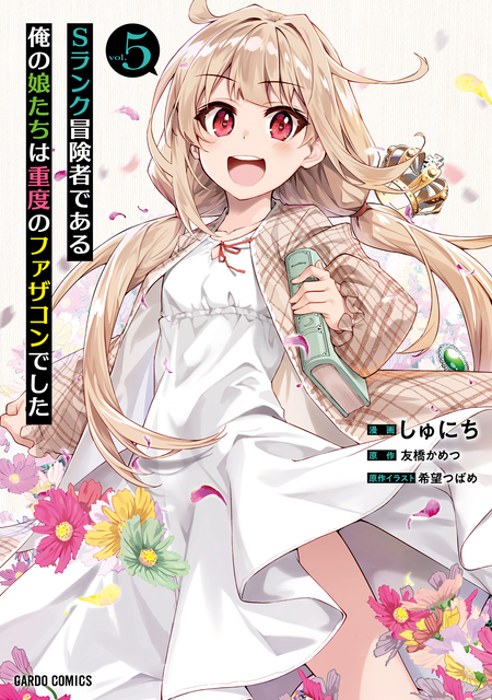 Sランク冒険者である俺の娘たちは重度のファザコンでした | dアニメストア