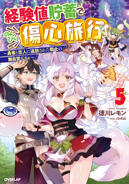 経験値貯蓄でのんびり傷心旅行 | dアニメストア