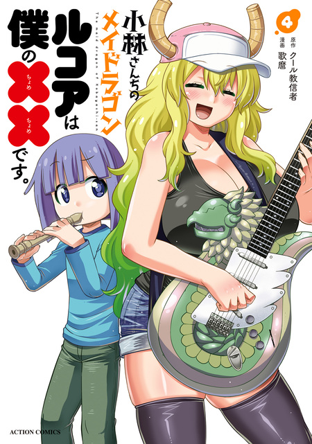 小林さんちのメイドラゴン ルコアは僕の××です。 | dアニメストア