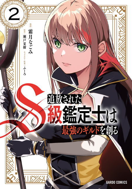 追放されたS級鑑定士は最強のギルドを創る | dアニメストア
