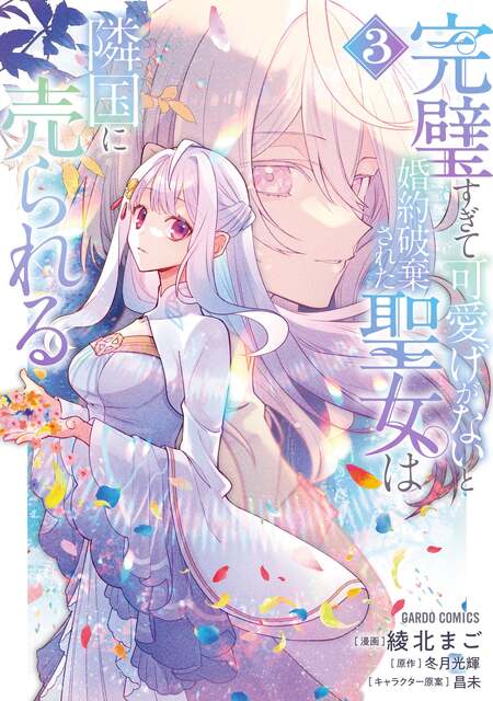 完璧すぎて可愛げがないと婚約破棄された聖女は隣国に売られる