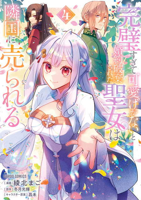 完璧すぎて可愛げがないと婚約破棄された聖女は隣国に売られる | d