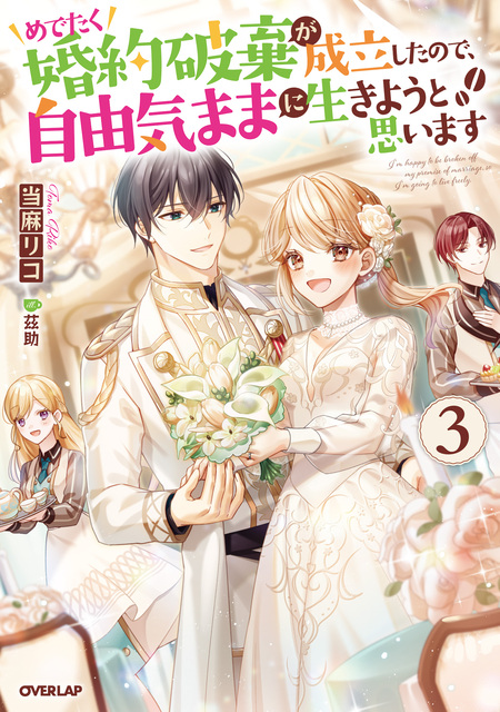 妹が「いらない」と捨てた伯爵様と結婚したのに、今更返せと言われても