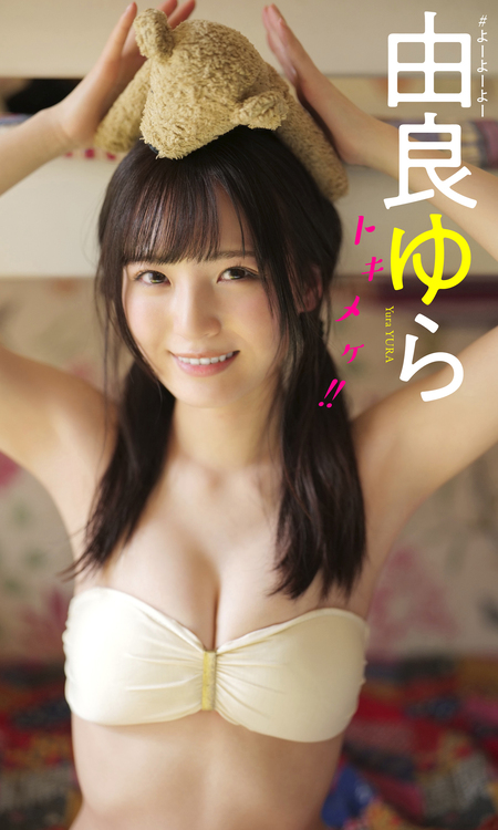 デジタル限定】由良ゆら写真集「トキメケ！！」 | dアニメストア