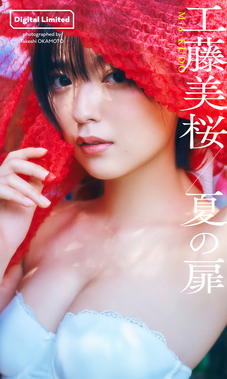 デジタル限定】工藤美桜写真集「夏の扉」 | dアニメストア