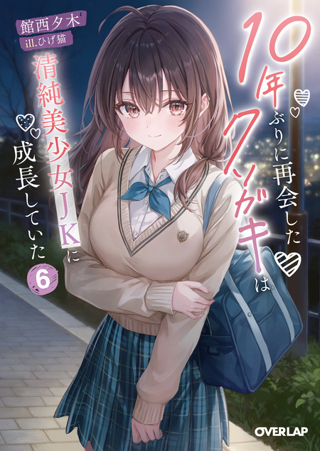 10年ぶりに再会したクソガキは清純美少女JKに成長していた | dアニメストア