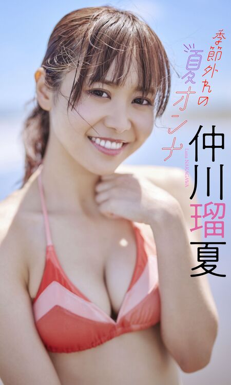 デジタル限定】仲川瑠夏写真集「季節外れの夏オンナ」 | dアニメストア