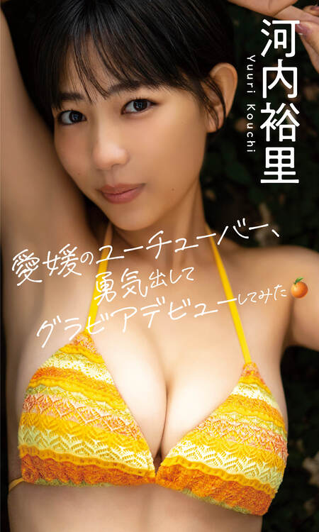 youflix junior nude デジタル限定】河内裕里写真集「愛媛のユーチューバー、勇気出してグラビアデビューしてみた。」 | dアニメストア