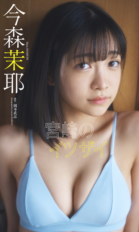 写真集 デジタル限定】今森茉耶写真集「宮崎のイツザイ」 | dアニメストア