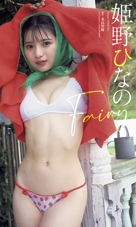 ひなののまま 姫野ひなの　フォトブック 4/12(土)開催】姫野ひなの NEWフォトブック「ひなののまま」発売