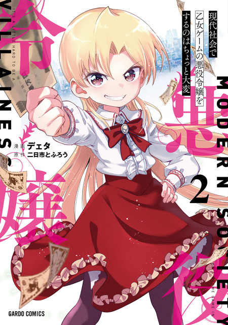 現代社会で乙女ゲームの悪役令嬢をするのはちょっと大変 | dアニメストア