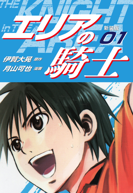 エリアの騎士（新装版） | dアニメストア