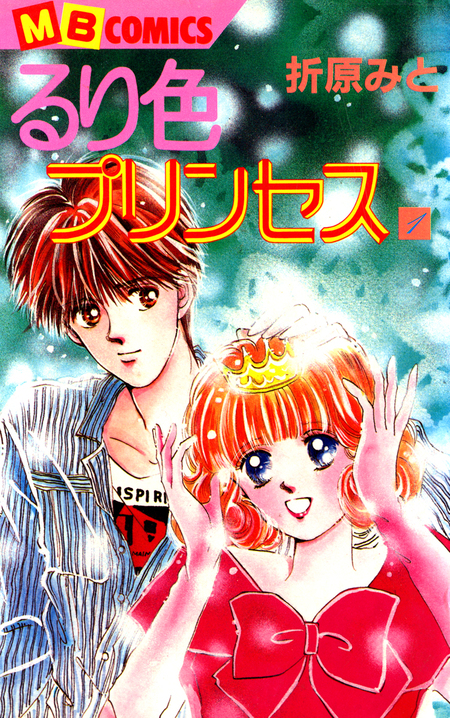 小説 折原みと11冊 漫画るり色プリンセス全巻、幾千年読み切り全16冊セット るり色プリンセス、書き下ろし漫画(^O^)／ | 折原みとオフィシャル 文学・小説