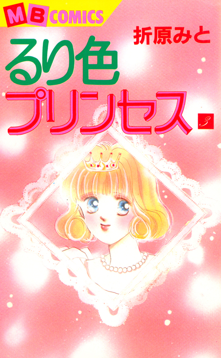 小説 折原みと11冊 漫画るり色プリンセス全巻、幾千年読み切り全16冊セット るり色プリンセス | dアニメストア
