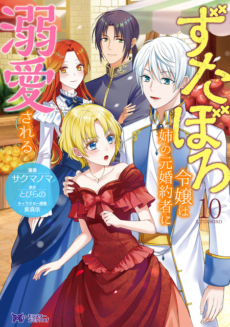 男装王女の悪妻計画～旦那様がぜんぜん離婚に応じてくれません