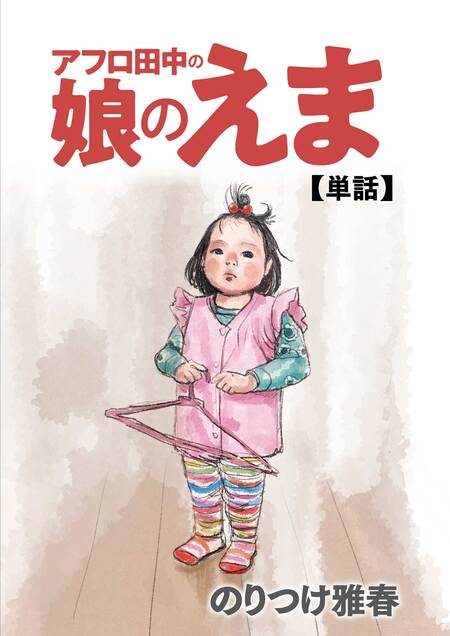 アフロ田中　全巻　高校　中退　上京　さすらい　しあわせ Amazon.co.jp: 高校アフロ田中全10巻 完結セット (ビッグ
