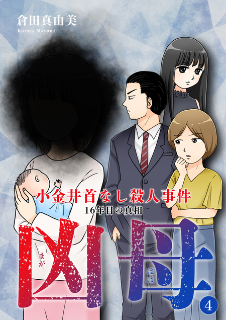 凶母（まがはは）～小金井首なし殺人事件 16年目の真相～ | dアニメストア