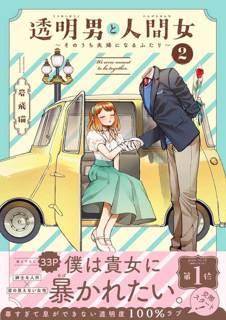 透明男と人間女～そのうち夫婦になるふたり～ | dアニメストア