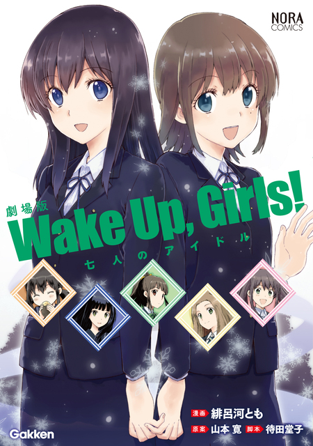 劇場版「Ｗａｋｅ Ｕｐ，Ｇｉｒｌｓ！ 七人のアイドル」 | dアニメストア