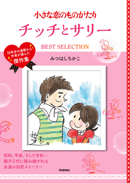 小さな恋のものがたり チッチとサリー BEST SELECTION | dアニメストア