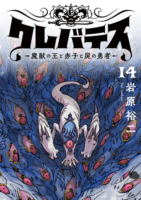 クレバテス－魔獣の王と赤子と屍の勇者－【フルカラー版】 | dアニメストア