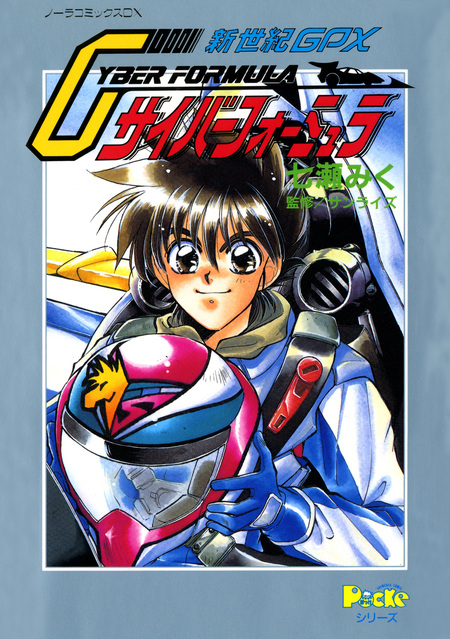 ノーラコミックスDX 新世紀GPXサイバーフォーミュラ | dアニメストア
