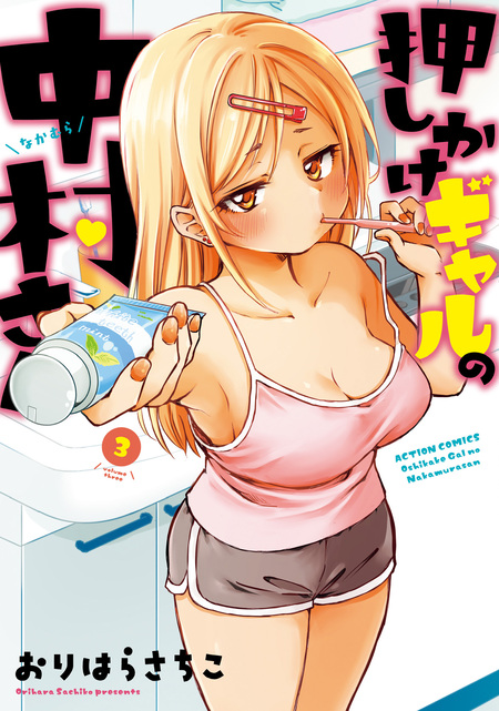 押しかけギャルの中村さん | dアニメストア