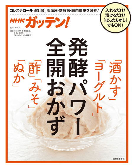 ＮＨＫガッテン！ 発酵パワー全開おかず「酒かす」「ヨーグルト」「酢