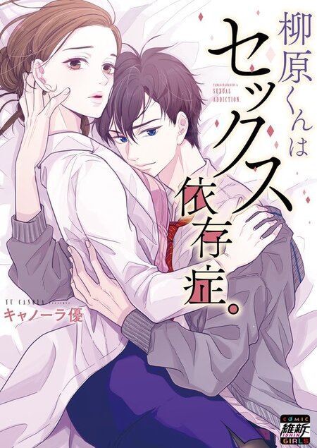 柳原くんはセックス依存症。 フルカラー】柳原くんはセックス依存症。(6) (CocoCheek
