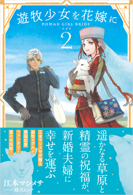 遊牧少女を花嫁に【電子版特典付】 | dアニメストア
