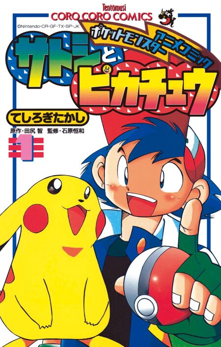 ポケモンアニメコミック サトシとピカチュウ | dアニメストア