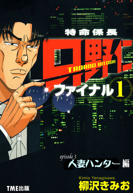 特命係長 只野仁 ファイナル」【フルカラー】 | dアニメストア