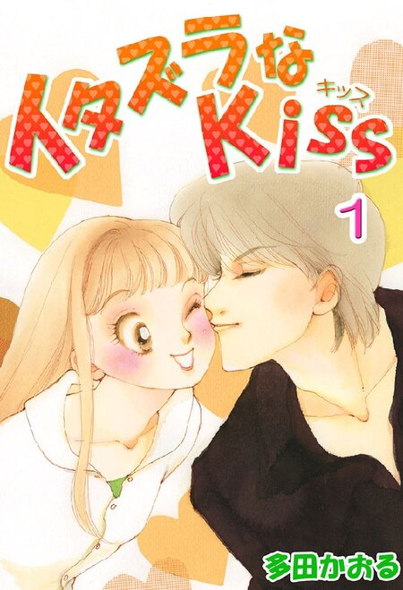 イタズラなKiss/イタズラなキス【1期+2期】全20巻セット イタズラなKiss/イタズラなキス【1期+2期】全20巻セット イタズラ