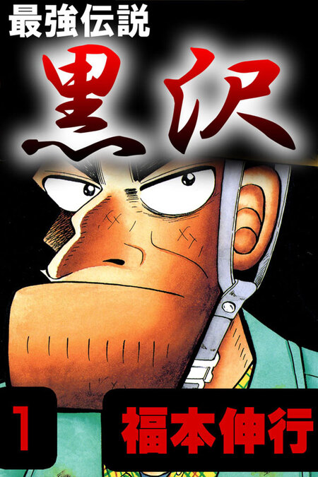 アカギ＋賭博堕天録カイジ＋中間管理録トネガワ＋最強伝説黒沢＋