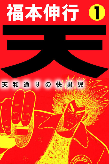 天 天和通りの快男児 DVD-BOX Amazon.co.jp: 天 天和通りの快男児 DVD-BOX : 岸谷五朗, 古川
