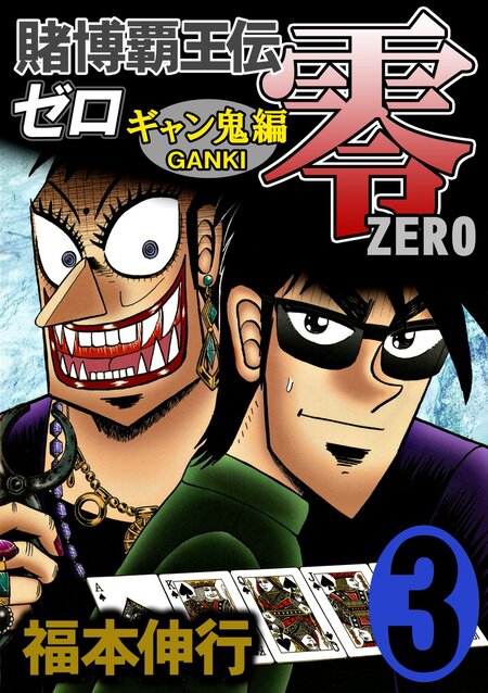 賭博覇王伝 零 ギャン鬼編 | dアニメストア