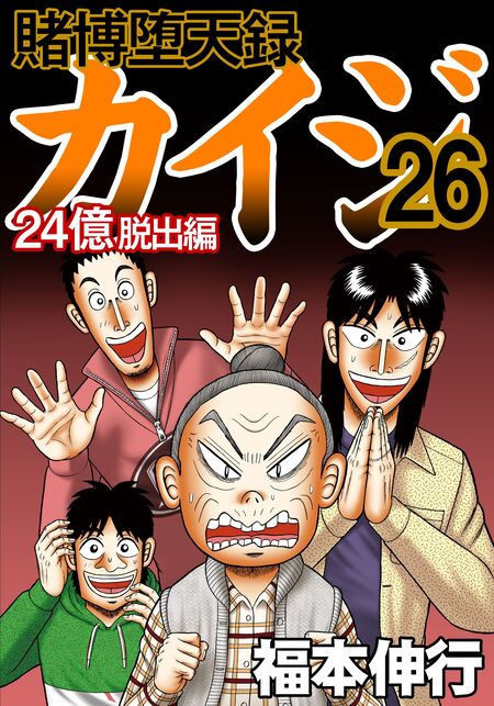 賭博堕天録カイジ 24億脱出編 | dアニメストア