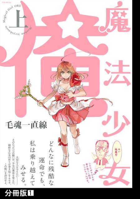 魔法少女 俺【上】【分冊版】 | dアニメストア