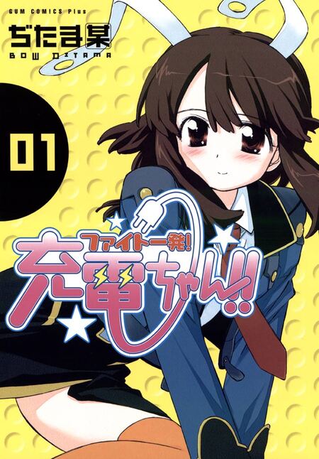 ファイト一発！充電ちゃん！！ | dアニメストア