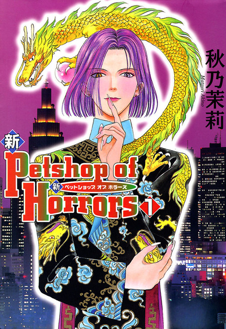 新 Petshop of Horrors | dアニメストア