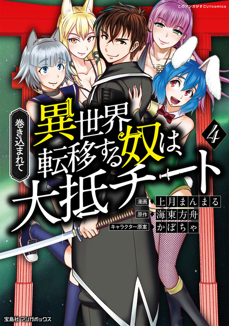 巻き込まれて異世界転移する奴は、大抵チート | dアニメストア