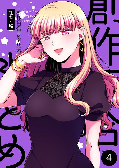 創作百合まとめ本4 | dアニメストア