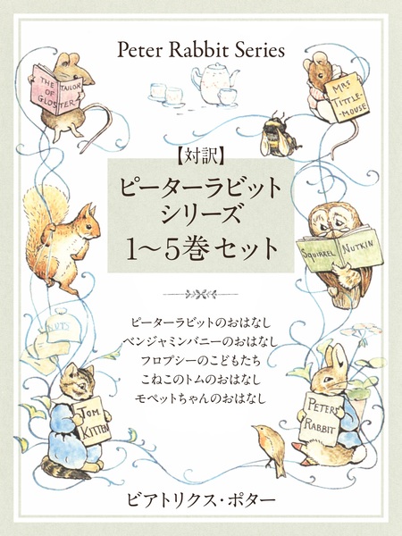 小学館世界Ｊ文学館 ピーター・ラビットのおはなし | dアニメストア