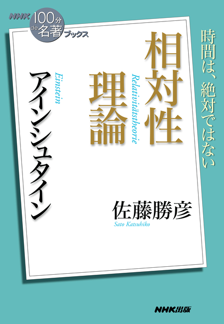 ＮＨＫ「１００分ｄｅ名著」ブックス アインシュタイン 相対性理論 | d