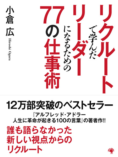 リクルートで学んだリーダーになるための77の仕事術 | dアニメストア