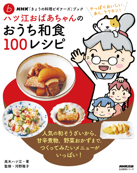 ＮＨＫ「きょうの料理ビギナーズ」ブック ハツ江おばあちゃんのおうち和食１００レシピ | dアニメストア