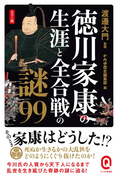 カラー版 徳川家康の生涯と全合戦の謎99 | dアニメストア