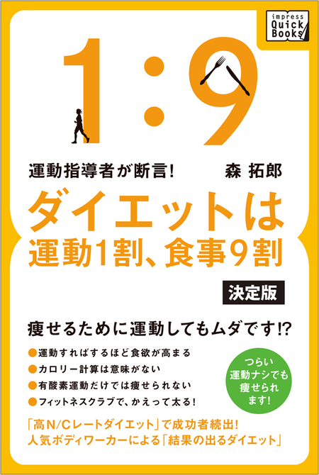 運動指導者が断言！ ダイエットは運動1割、食事9割【決定版】 | d