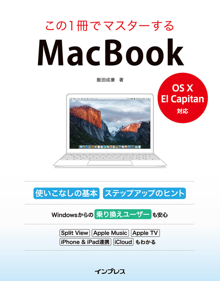 この１冊でマスターするMacBook -OS X El capitan対応- | dアニメストア