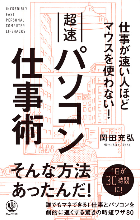 パソコン[最強]時短仕事術 超速で仕事するテクニック | adventure